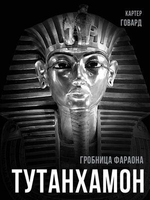 cover image of Тутанхамон. Гробница фараона